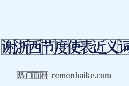 谢浙西节度使表近义词是什么意思的图片